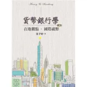 (店+)【雙葉書廊】書本熊  貨幣銀行學:在地觀點.國際視野 第三版 2020年徐千婷 9789579096812