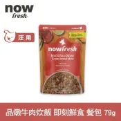 Now 品燉牛肉炊飯 79g 狗狗即刻鮮食餐包(主食罐 即食餐包 鮮食包 糙米 牛肉)