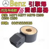 Benz 賓士引擎爆震感應器 M271 M277 M279 C280 C350 C230  0061533628