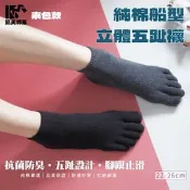 【生活市集】【凱美棉業】純棉船型立體五趾襪 抗菌消臭 素色款