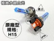 2016年~ CX-5 專用 H15 日行燈 日行小燈 遠燈 超白光鹵素燈泡 最新鍍膜技術 更白更亮更遠 一顆的價格