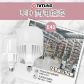 【大同】大瓦數LED燈泡 100W 150W 商空 挑高 大瓦數球泡 E40 白光 工廠 挑高