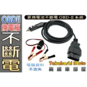 三米超長度 換電瓶不斷電 OBD II 汽車換電瓶不斷電跨接工具 點煙器接頭 可自行更換電瓶 高橋車部屋