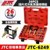 🔥現貨【YOYO汽車工具】JTC-6249 插片式冷氣測漏接頭組 插片式 冷氣 測漏 接頭 空調 管路 清洗 R134