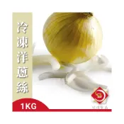 (店+)【味達食品】500g／台灣產／冷凍洋蔥絲／洋蔥絲／冷凍蔬菜／蔬菜／冷凍蔬果／冷凍洋蔥