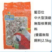 藍亞仕  (橘包) 中大型頂級無殼核果飼料(優選無殼飼料)2.5kg/鳥飼料/鸚鵡飼料/無殼飼料/無殼瓜子/無殼鳥飼料