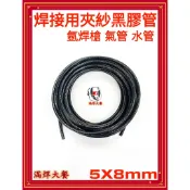 🔥滿焊大餐🔥現貨附發票 氬焊槍夾紗黑膠管 5X8mm夾紗管 氬氣管 水冷管 氣體管 TIG氬焊