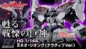 【模型屋】現貨 BANDAI 鋼彈 HGUC 1/144 NZ-999 II NEO ZEONG NT 新吉翁克 原石型