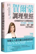 賀爾蒙調理聖經：哈佛醫師的全方位賀爾蒙療癒法，西方醫學╳漢方草藥，告別老化......【城邦讀書花園】