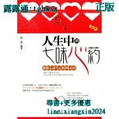 【吉華圖書】全網最低價 正版 - 人生中的七味心葯（修訂版） - 孫浩 編著  - 2012-10-01  - 中國華僑 