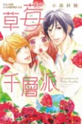 樂天Kobo電子書 草莓千層派【電子書】