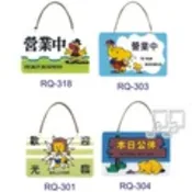 【九乘九】沙蒙RQ新朝吊牌系列 營業中/歡迎光臨/本日公休