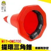 頭手工具 警示柱 附發票 交通錐 汽車用品 施工隔離欄 MIT-OWO700 交通三角錐 三角錐路障 