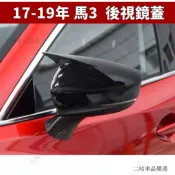 馬自達後照鏡殼 改裝 MAZDA 17-19年 馬3 MAZDA3 後照鏡蓋 後照鏡罩 碳纖維紋 烤漆黑 牛角款炫酷 X
