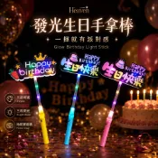 最快隔日到店 發光生日手拿棒 手舉牌 燈棒 生日布置 生日道具 拍照道具 派對道具 led燈 led 生日快樂牌