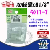 (店+)手易坊 5411-7 RO膜彎頭 1/8“ 1分牙接2分管彎接頭 塑膠接頭 螺帽接頭  原廠公司貨含稅
