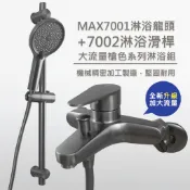 歐客衛浴☆MAX7001槍色大流量淋浴龍頭 7002淋浴滑桿 正304不鏽鋼 手持花灑 下水龍頭 多角度調節滑桿