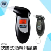 《利器五金》酒精測試儀 酒駕測試儀 酒精濃度 酒駕檢測儀 攜帶型 吹氣式 酒測計 MET-PAD 吹嘴式酒精測試儀