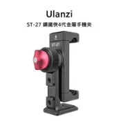 【Ulanzi 優籃子】ULANZI ST-27 鋼鐵俠IV 橫豎拓展金屬手機夾