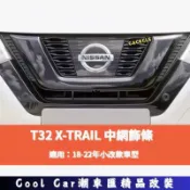 適用於日產 NISSAN 18-22年 X-TRAIL 中網飾條 中網 水箱罩飾條 水箱飾條 黑色 碳纖維紋