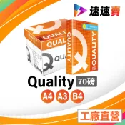 含稅 QUALITY A4 影印紙 70磅 影印紙a4 70g a4 70磅 影印紙 列表紙 雷射紙 電腦紙 超取 箱購