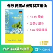 (店+)台丞藥局 蝶芳 德國胡椒薄荷萬用油 15ml 天然薄荷油