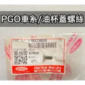 PGO正廠零件 油杯蓋螺絲 TIG油杯蓋螺絲 彪虎油杯蓋螺絲 彪虎煞車總泵螺絲 NEWJBUBU油杯蓋螺絲 SPRING