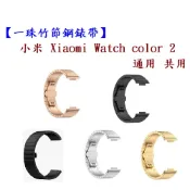 殼起來3C手機配件 【一珠竹節鋼錶帶】小米 Xiaomi Watch color 2 通用 共用 錶帶寬度 22mm 智慧手錶