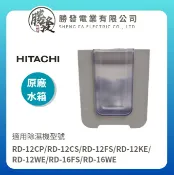 勝發電業有限公司 【日立】原廠 除濕機水箱 RD-12CP/RD-12CS/RD-12FS/RD-12KE/RD-12WE/RD-16FS