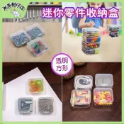 次日達🚀 迷你零件收納盒 PP塑膠小物收納盒 螺絲飾品分類盒 透明方形 透明小方盒 透明塑膠盒 正方形透明小盒子