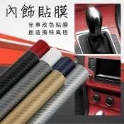 ☆意樂舖【內飾貼膜】汽車用3D碳纖維內裝貼紙 車身貼膜 中控台儀表板排檔桿改色貼