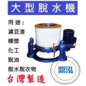 【全新商品】大型脫水機 濾豆渣、粿漿、脫水脫衣物、化工、脫油 DF28