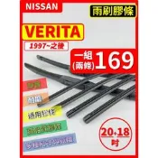 【CPF 矽膠 雨刷膠條】NISSAN VERITA 1997年~之後 20+18吋【三節 軟骨 鐵骨式膠條】 安裝簡單