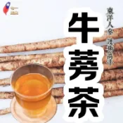 台灣牛蒡茶包🇹🇼71恩典牛蒡茶21入🇹🇼小農手作黃金牛蒡茶推男人四十你的隨身護衛必備台灣農産品