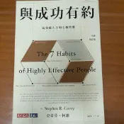 ［二手書］與成功有約 高效能人士的七個習慣（全新修訂版） 史蒂芬·柯維 著