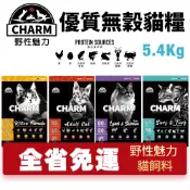 CHARM 野性魅力 優質無穀貓糧 5.4kg 幼貓 成貓 羊肉鮭魚｜海陸龍蝦盛宴 挑嘴『Chiui犬貓』