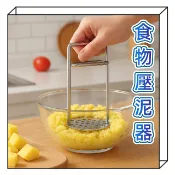  不銹鋼搗泥器 壓泥器 馬鈴薯壓泥器 薯泥器 壓薯器 搗碎器 擠壓器 棲食衣