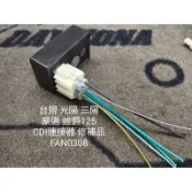 時空電網 修補品 台規 三陽 光陽 迪爵 豪邁125 CDI連接器 插頭 4+2 防水型 點火器 FAN0308