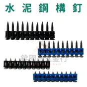 《魯夫五金》充電式鋼樑槍專用釘 水泥鋼骨槍專用釘 鋼構釘 鋼釘連發射釘 塑排鋼釘 適用混凝土 鋼構 空調 門窗