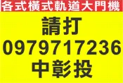 遙控器達人-各式橫式軌道大門機 伸縮大門 左右式軌道大門 大門機 工廠大門 停車場電動門 大方牌 上玄牌 維修 修理