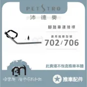 ◤ Petstro沛德奧寵物推車 【推車配件，推車專用連接桿，702＆706適用】腳踏車連接桿 單車連接桿