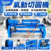 【氣動多功能】都格氣動切圓機 金屬裁圓機 剪圓機 開料機 不鏽鋼鐵皮割圓機 剪圓 氣動機