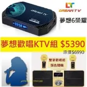 夢想OK麥克風歡唱組~DREAM TV 夢想盒子5  夢想盒子六代 夢想6榮耀 # 小雲盒子