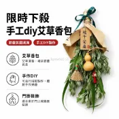 限時下殺-端午節手工diy艾草香包花束包裝門飾掛件手作車掛飾品門掛