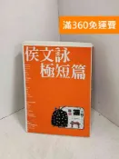 雷根二手書店 【雷根360免運】【送贈品】侯文詠極短篇 #八成新【J-1135】