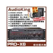 【AudioKing】PRO-X6 歌唱專業級綜合擴大機(獨立輔助第三聲道可接1-4小型喇叭/音響設備)
