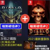 Switch 暗黑破壞神2 獄火重生 重製 + 暗黑破壞神3 永恆之戰 數位繁體中文版 免出門 NS 任天堂