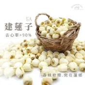 【松鼠的倉庫】蓮子 通心 乾蓮子 去心率〉90% 蓮中極品 香綿 軟糯 甜湯 200g分裝 紅樓夢建蓮紅棗