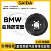 賽達 BMW N20 N26 F20 皮帶盤F21  F23  F31 F32 F10曲軸皮帶盤 11237624103