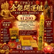【代拜代燒專區】CP值之王｜全能開運組｜八路財神發財金+四面神蠟燭｜補運｜招財聚財｜提升運勢 佛牌鏢局